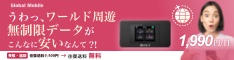 Global Mobile　ワールド