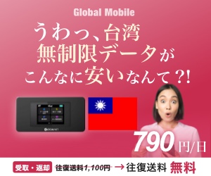 Global Mobile　台湾