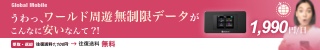 Global Mobile　ワールド