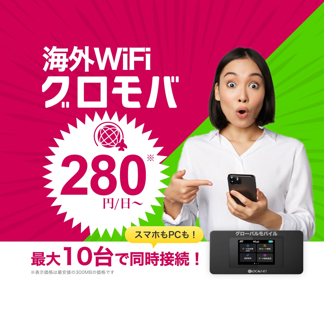 Global Mobile【海外行くならグロモバWiFiレンタル！】