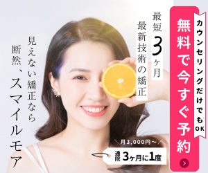スマイルモア矯正