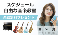 EYS音楽教室