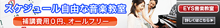 EYS音楽教室