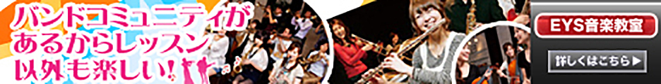EYS音楽教室