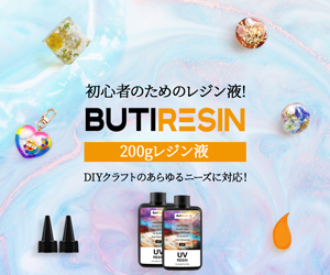 レジン液の激安通販サイト【Butiresin（ビューティレジン）】