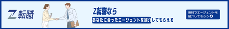 Z転職