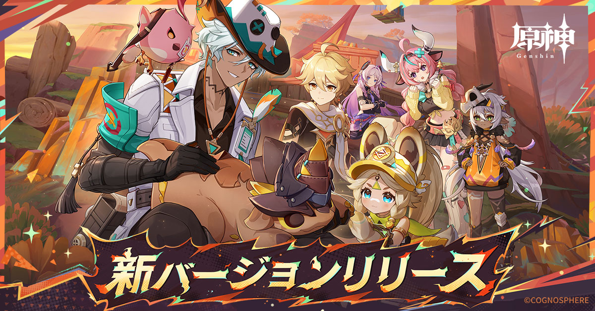 【原神】新バージョンリリース(1200x628)