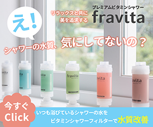 韓国発のバスグッズ！ビタミンシャワーフィルター【fravita（フラビータ）】