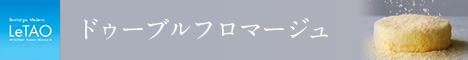 LeTAO(ルタオ)