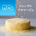 【LeTAO（ルタオ）】ケーキ・スイーツ・お菓子の通販
