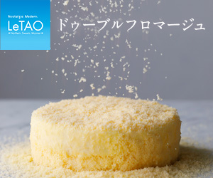 LeTAO（ルタオ）