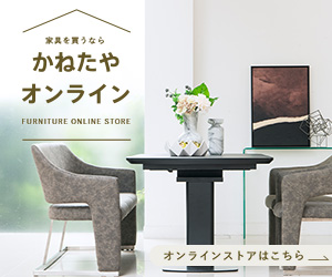 家具を買うなら かねたやオンライン