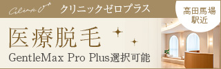 クリニック0+