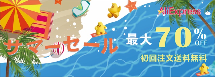 サマーセール