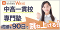 個別指導塾WAYS（ウェイズ）