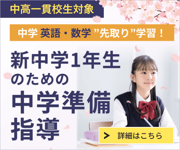 新中1準備講座