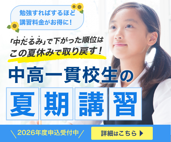 中高一貫校生の夏期講習