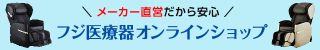 フジ医療器