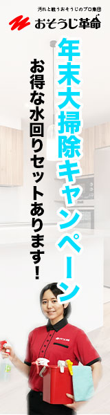 おそうじ革命