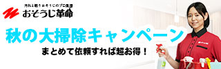 おそうじ革命