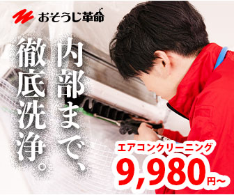 おそうじ革命