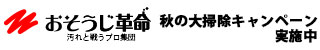 おそうじ革命