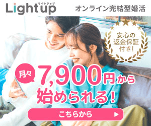 オンライン結婚相談所 Lightup