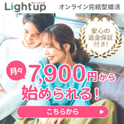 オンライン結婚相談所 Lightup