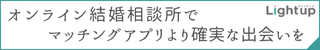 オンライン結婚相談所 Lightup