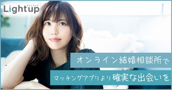 オンライン結婚相談所 Lightup