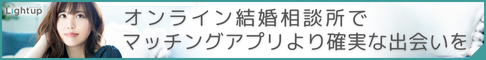 オンライン結婚相談所 Lightup