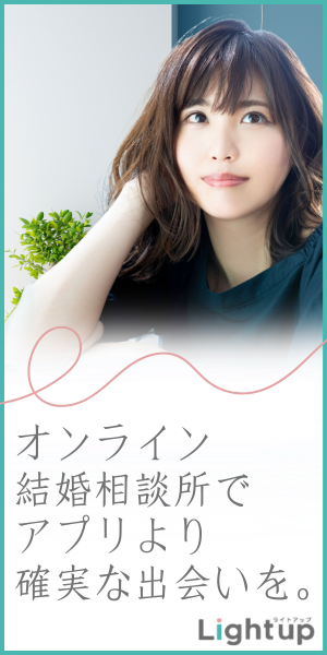 オンライン結婚相談所 Lightup