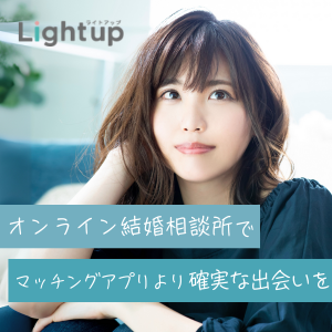 オンライン結婚相談所 Lightup