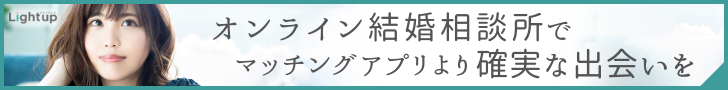 オンライン結婚相談所 Lightup