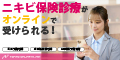 ニキビ治療