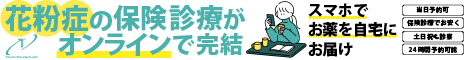 東京オンラインクリニック　花粉症治療