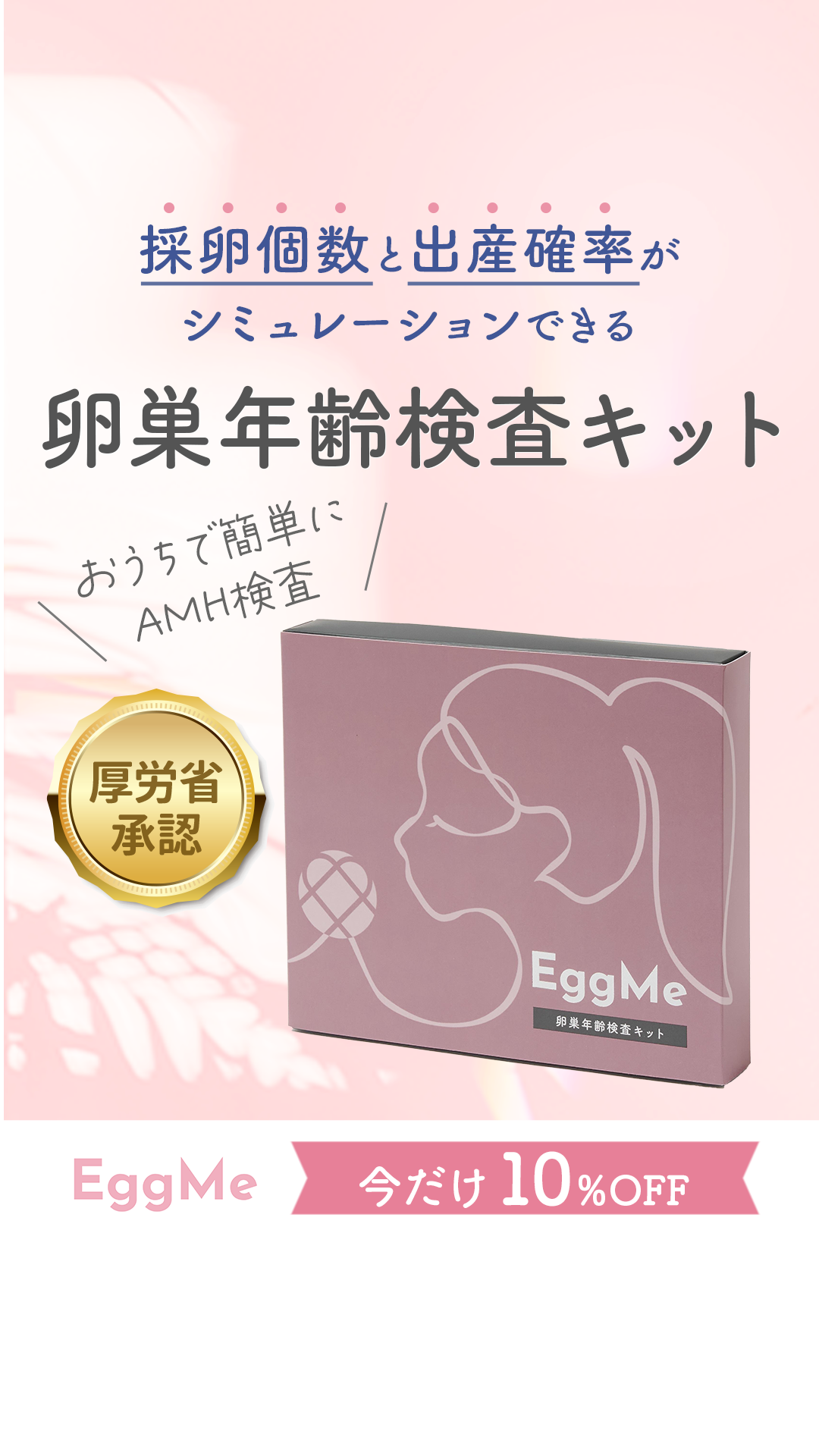 EggMe 卵巣年齢検査キット