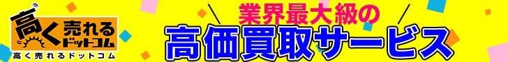 高く売れるドットコム