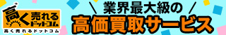 高く売れるドットコム