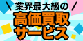 高く売れるドットコム