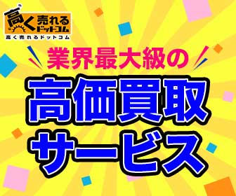 高く売れるドットコム