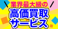 高く売れるドットコム