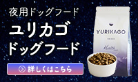 ユリカゴドッグフード