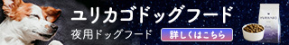 ユリカゴドッグフード