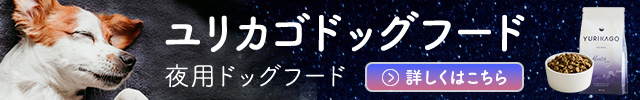 ユリカゴドッグフード