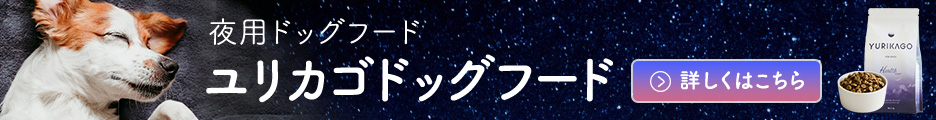 ユリカゴドッグフード