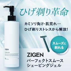 ZIGENパーフェクトスムースシェービングジェル