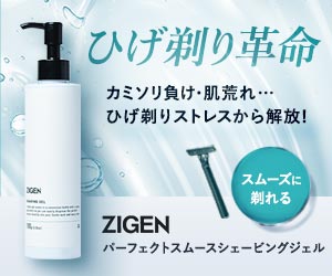 カミソリ負けから肌を守る【ZIGENパーフェクトスムースシェービングジェル】