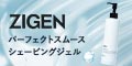ZIGENパーフェクトスムースシェービングジェル