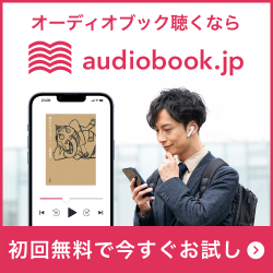 audiobook.jp(オーディオブック)